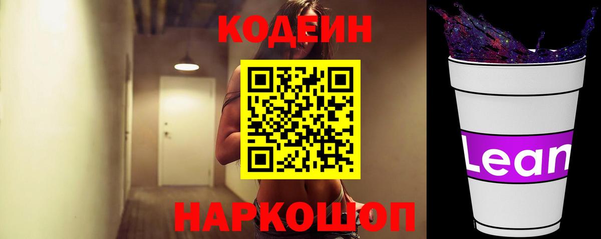 Кодеин напиток Lean (лин) Анжеро-Судженск